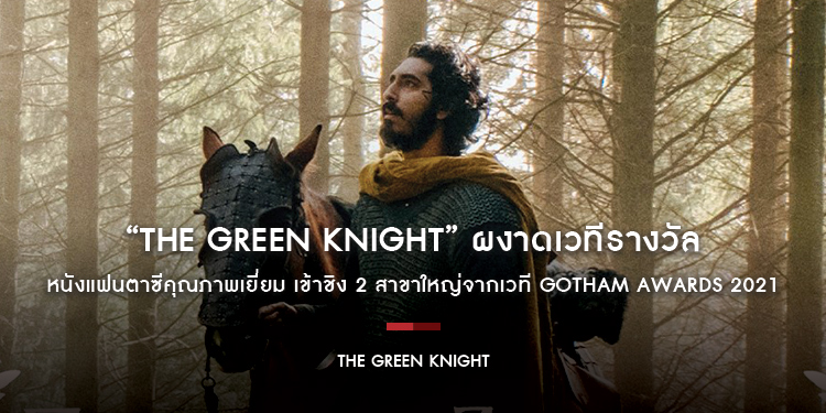ผงาดเวทีรางวัล “The Green Knight” หนังแฟนตาซีคุณภาพเยี่ยม เข้าชิง 2 สาขาใหญ่จากเวที Gotham Awards 2021
